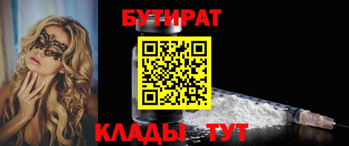 Елабуга  Бутират 99%  Вход с VPN 