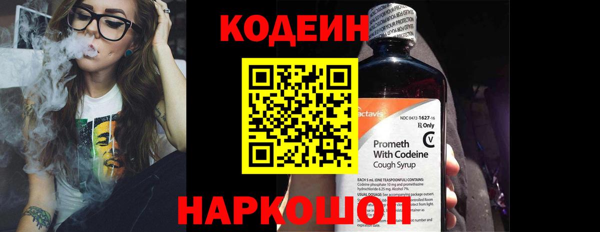 Елабуга  Кодеин напиток Lean (лин)  Вход с VPN  Кодеиновый сироп Lean Purple Drank 